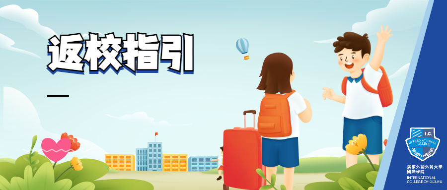 广外太阳城2022年春季学期员工返校指引