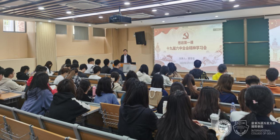 广外太阳城开展书记经理思政第一课