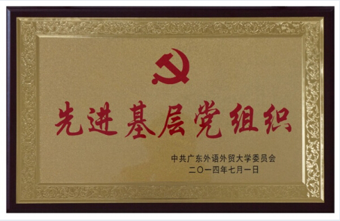 国际公司党总支获评“先进基层党组织”